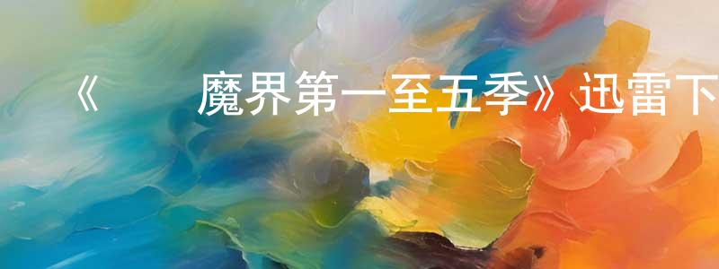 陳婉怡的動漫綜藝大全,《陰陽魔界第一至五季》迅雷下載/在線觀看-魔幻科幻-美劇天堂